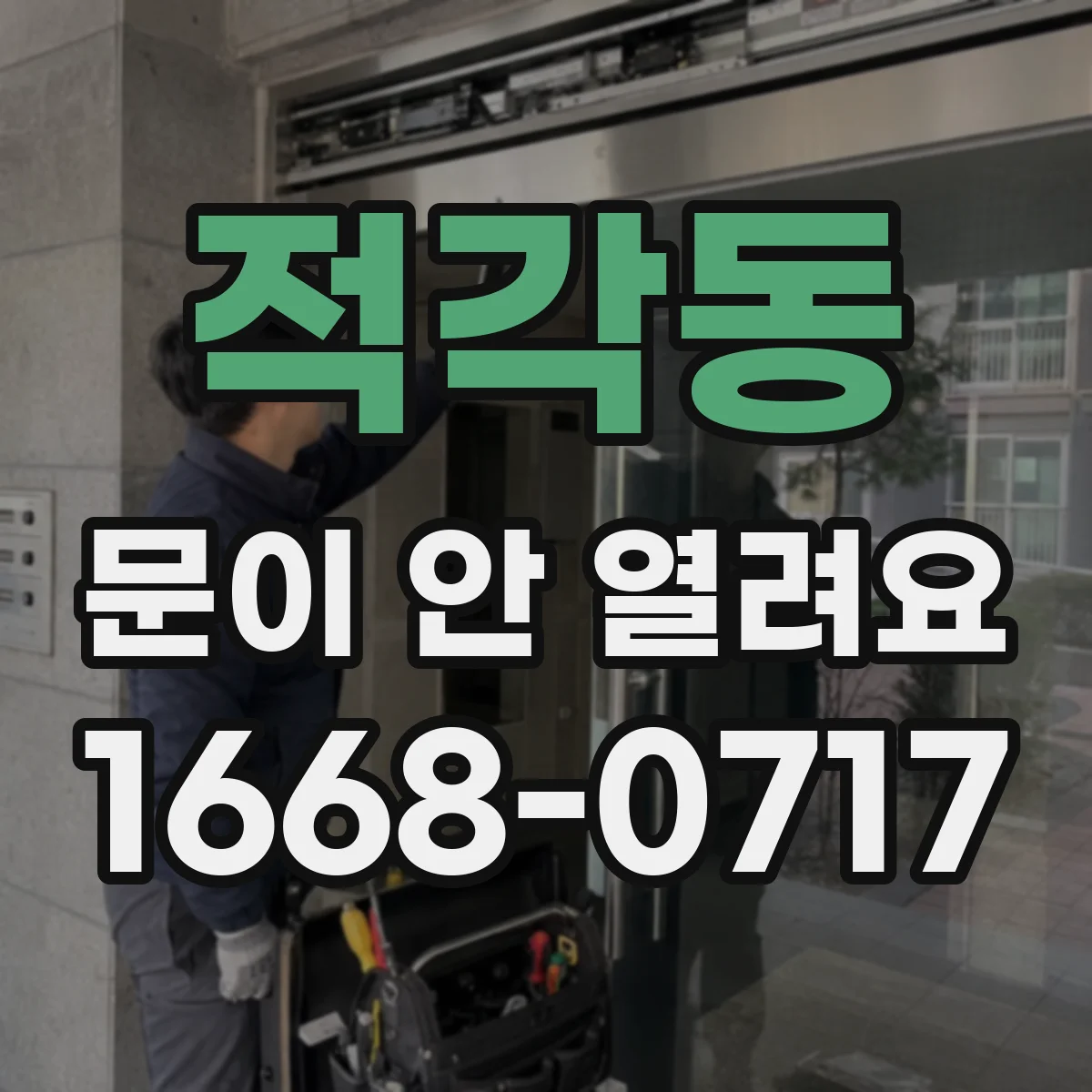 적각동 문이 안 열려요