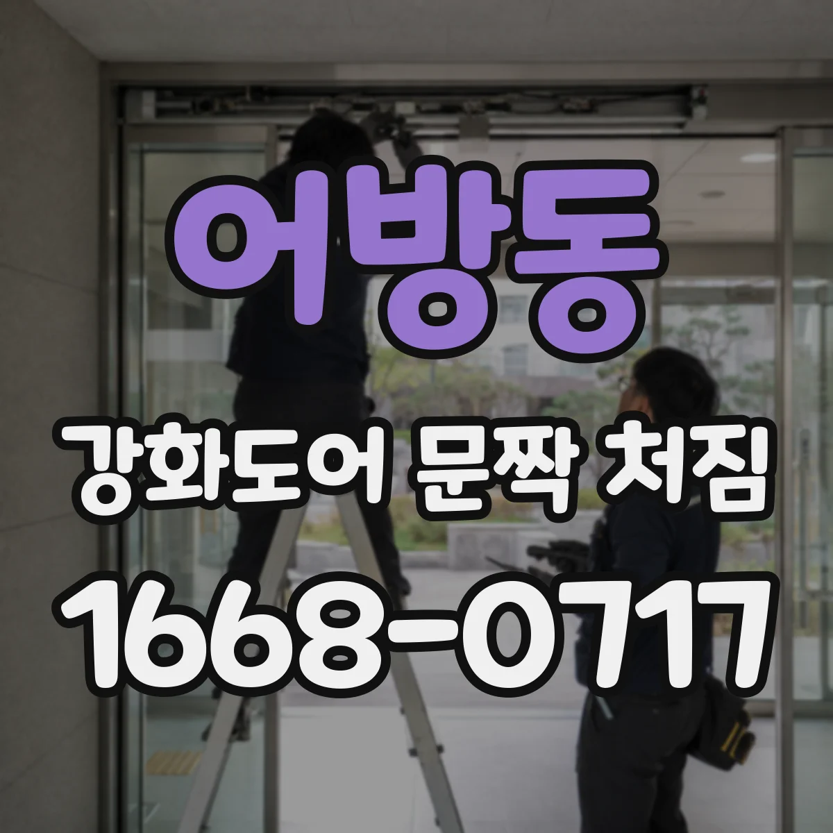 어방동 강화도어 문짝 처짐