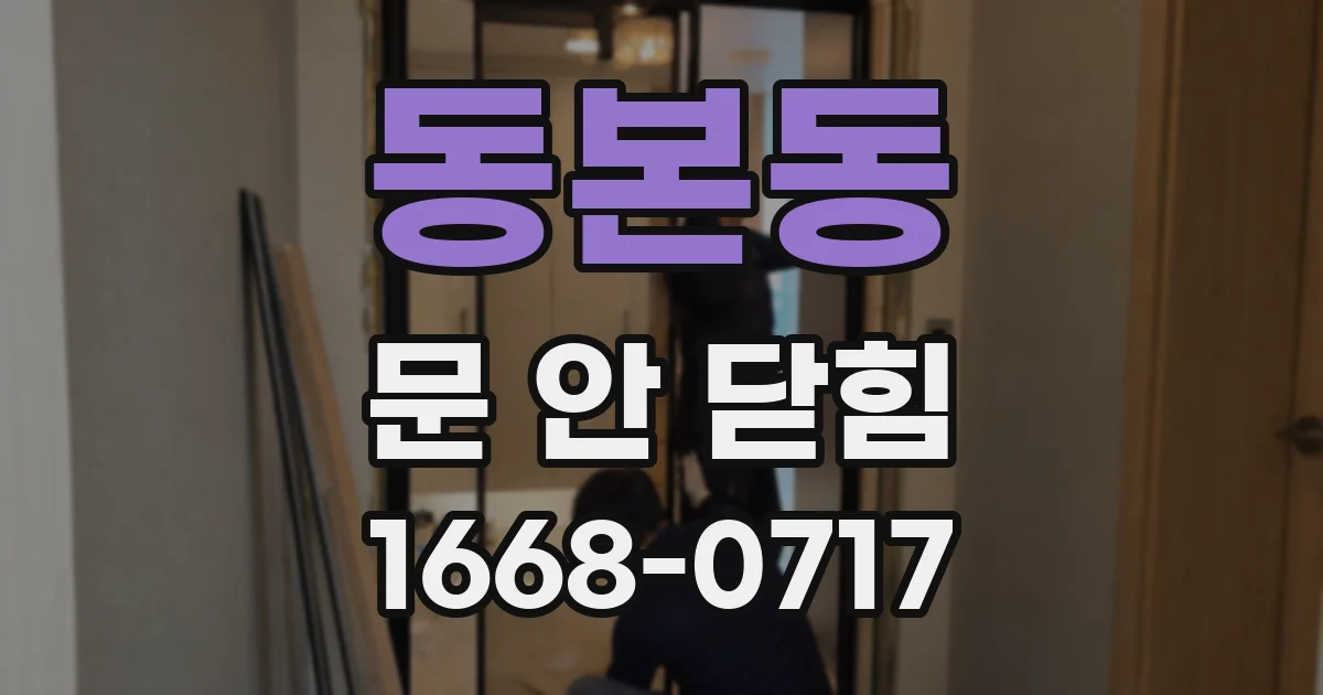 동본동 문 안 닫힘