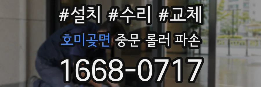 호미곶면 중문 롤러 파손