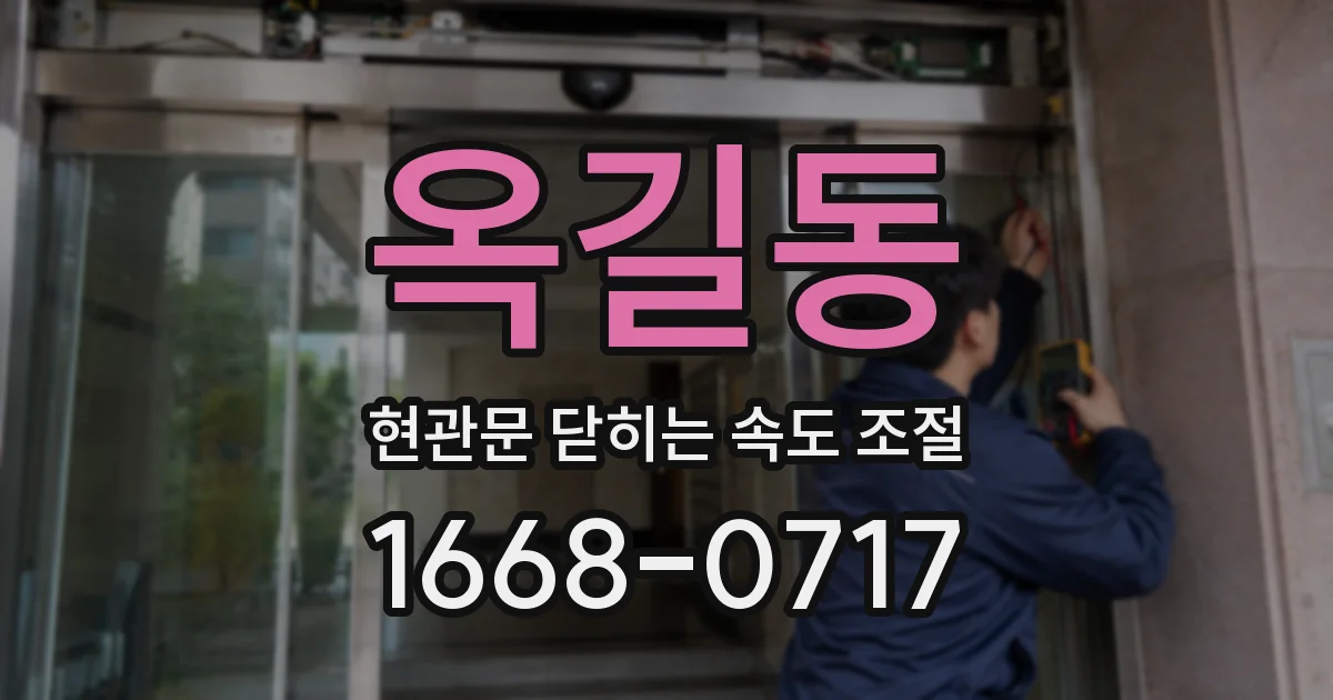 옥길동 현관문 닫히는 속도 조절