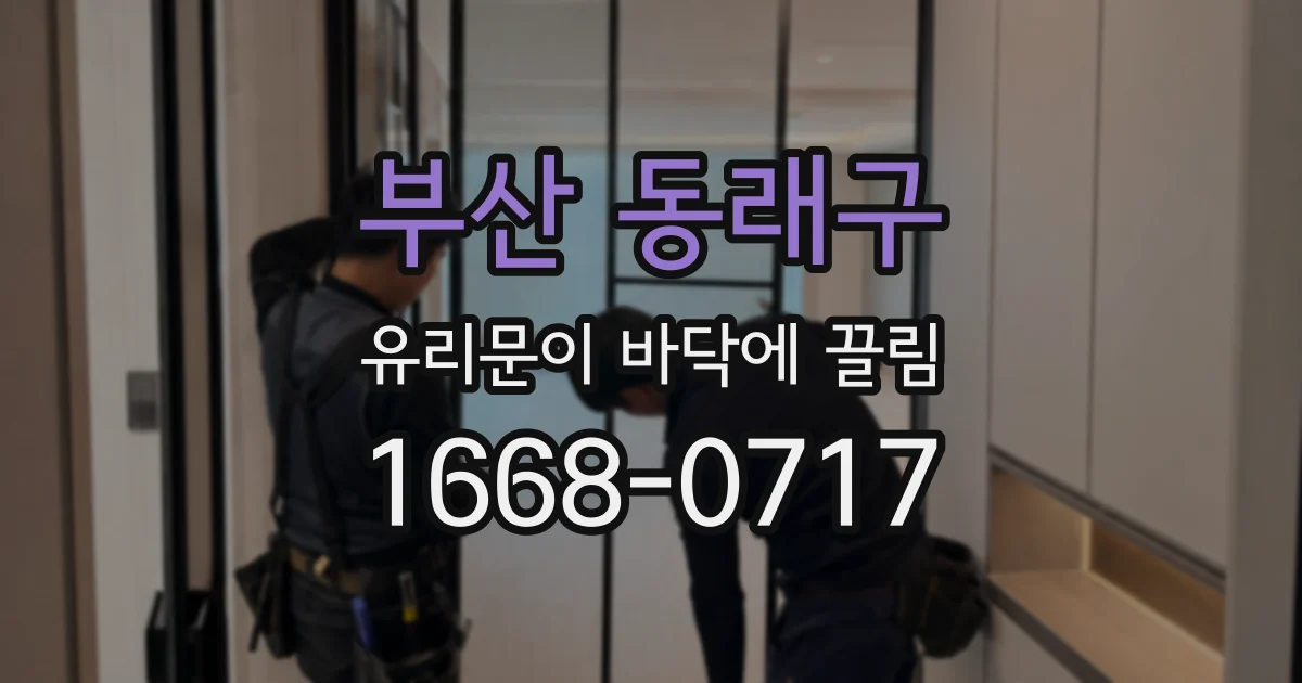 부산 동래구 유리문이 바닥에 끌림