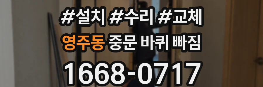 영주동 중문 바퀴 빠짐