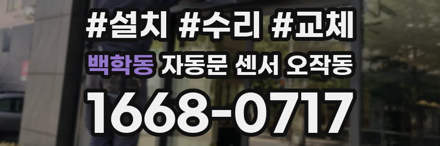 백학동 자동문 센서 오작동