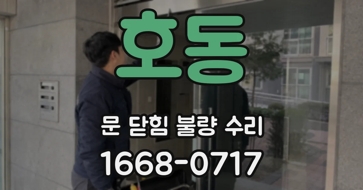 호동 문 닫힘 불량 수리