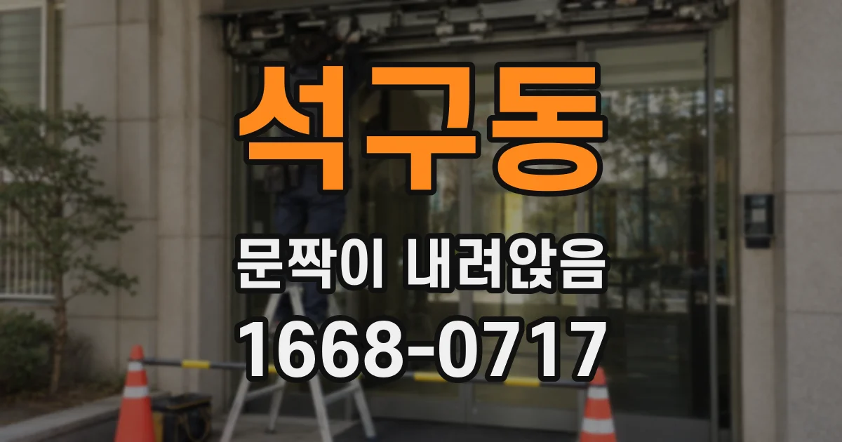 석구동 문짝이 내려앉음