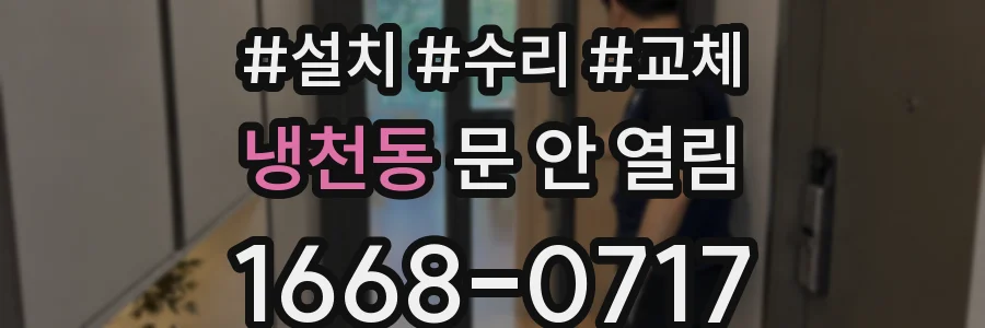 냉천동 문 안 열림