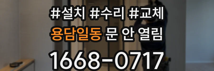 용담일동 문 안 열림