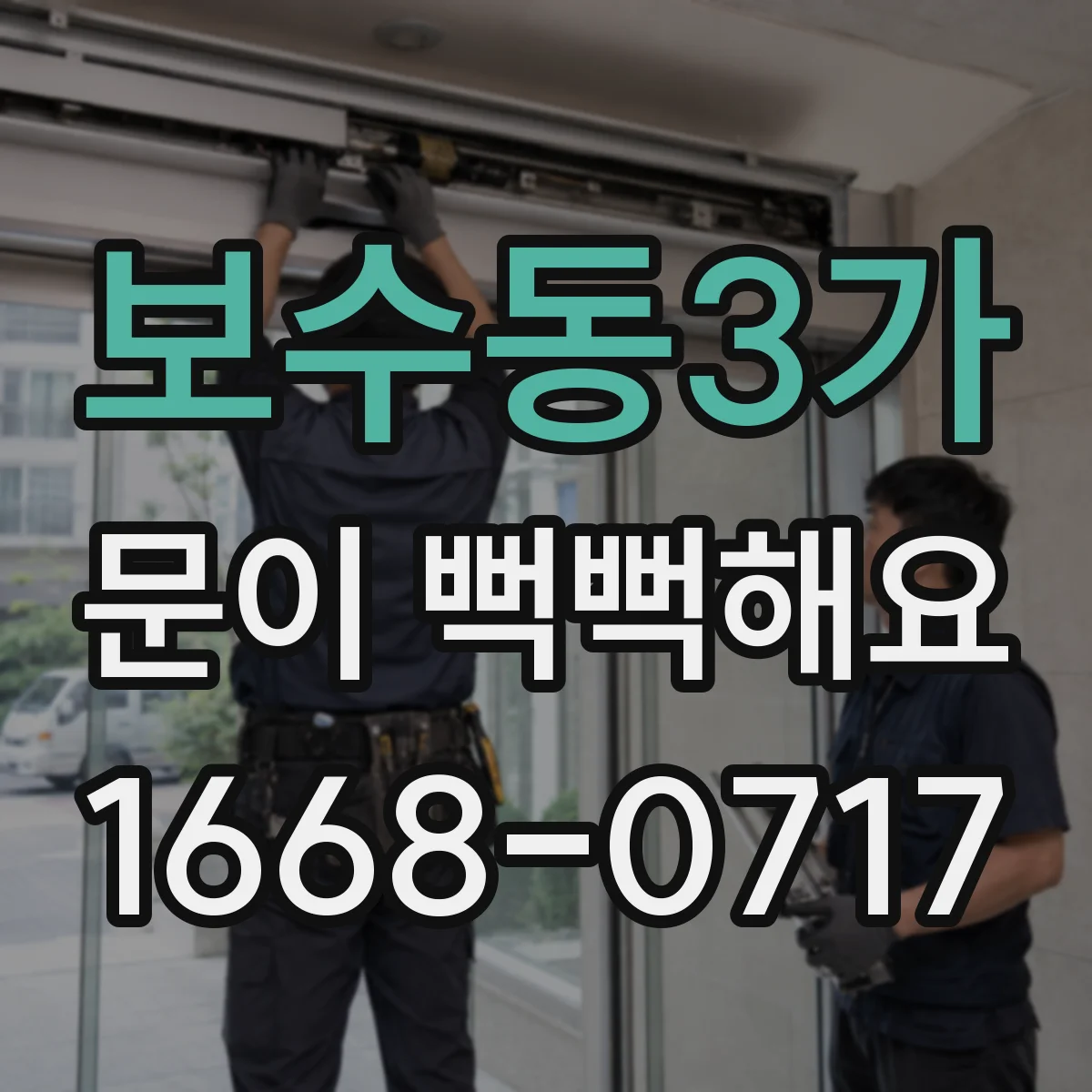 보수동3가 문이 뻑뻑해요