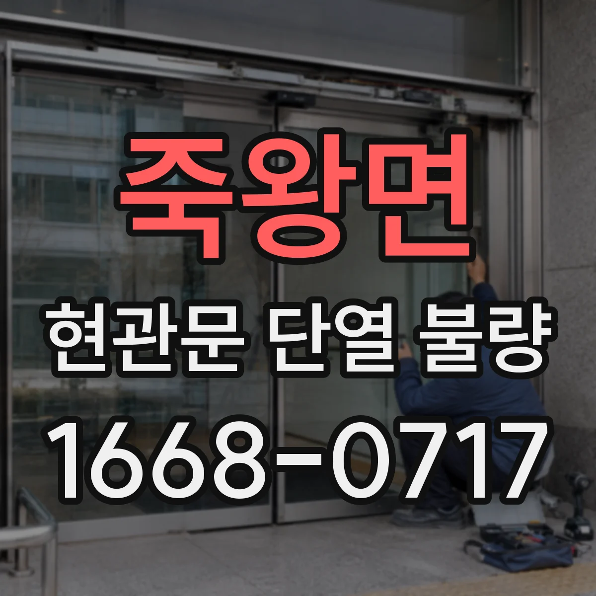 죽왕면 현관문 단열 불량