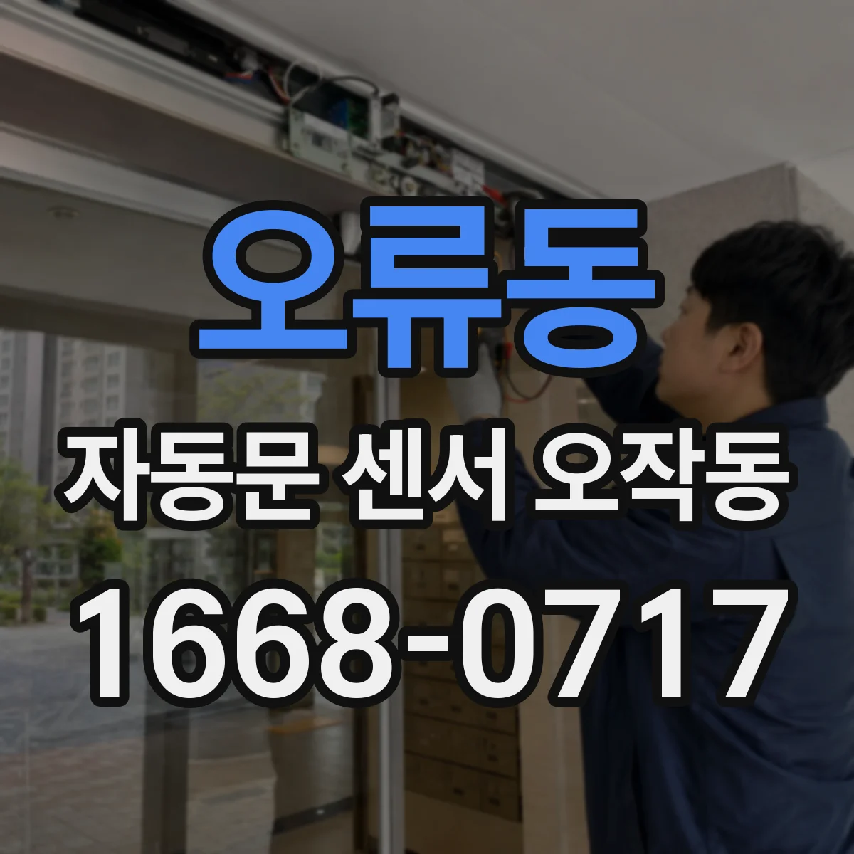 오류동 자동문 센서 오작동