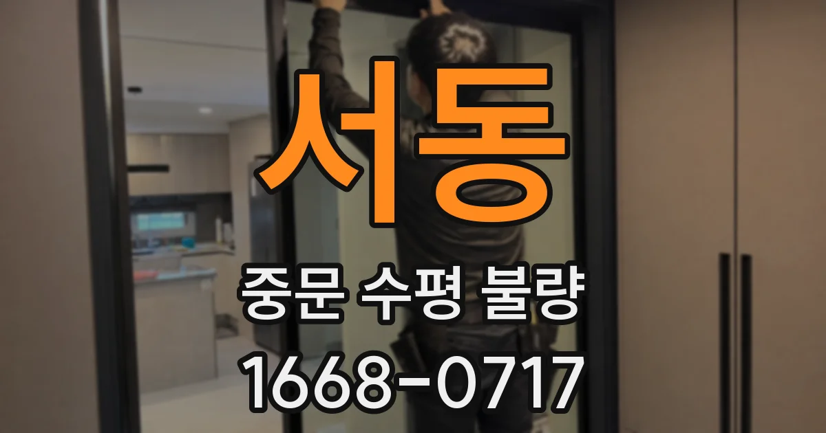 서동 중문 수평 불량