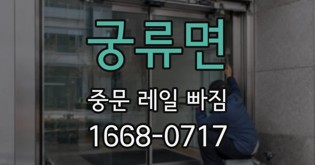 궁류면 중문 레일 빠짐