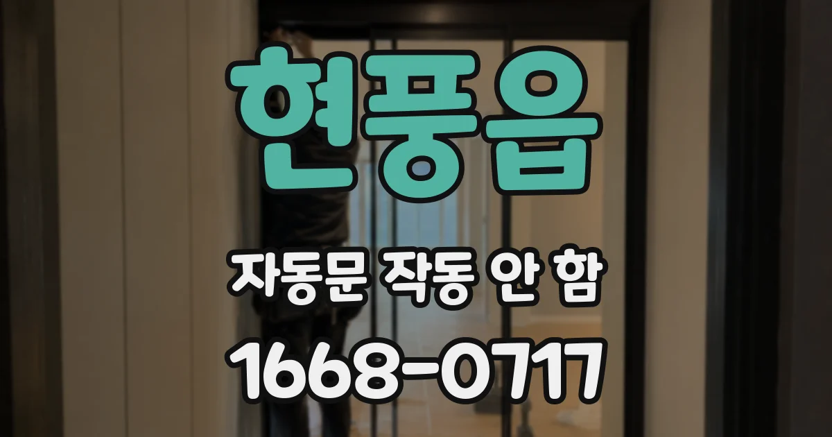 현풍읍 자동문 작동 안 함