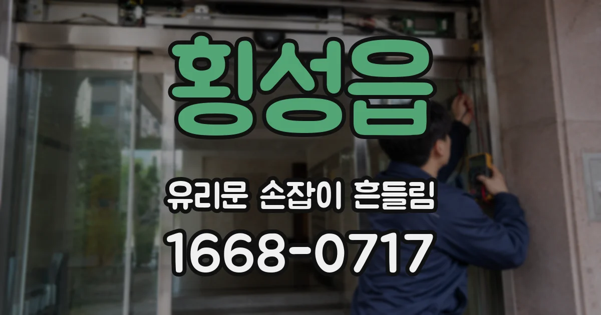 횡성읍 유리문 손잡이 흔들림