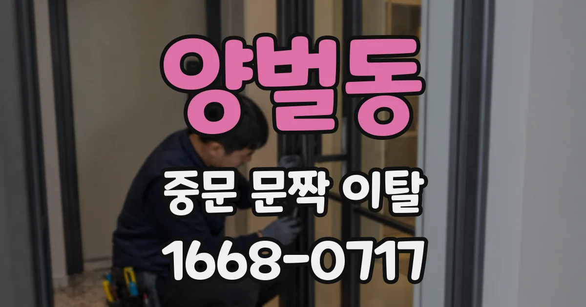 양벌동 중문 문짝 이탈