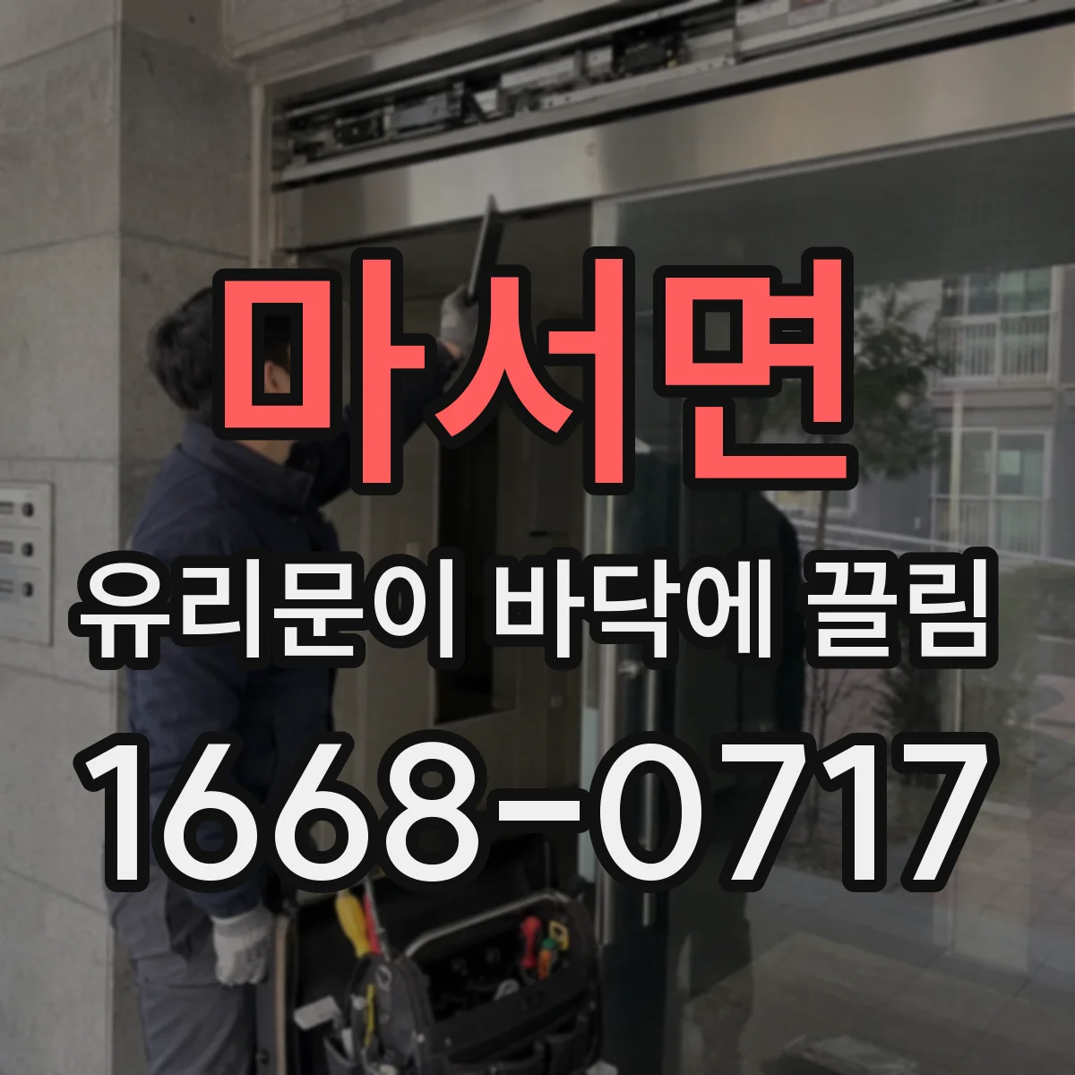 마서면 유리문이 바닥에 끌림
