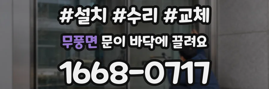 무풍면 문이 바닥에 끌려요