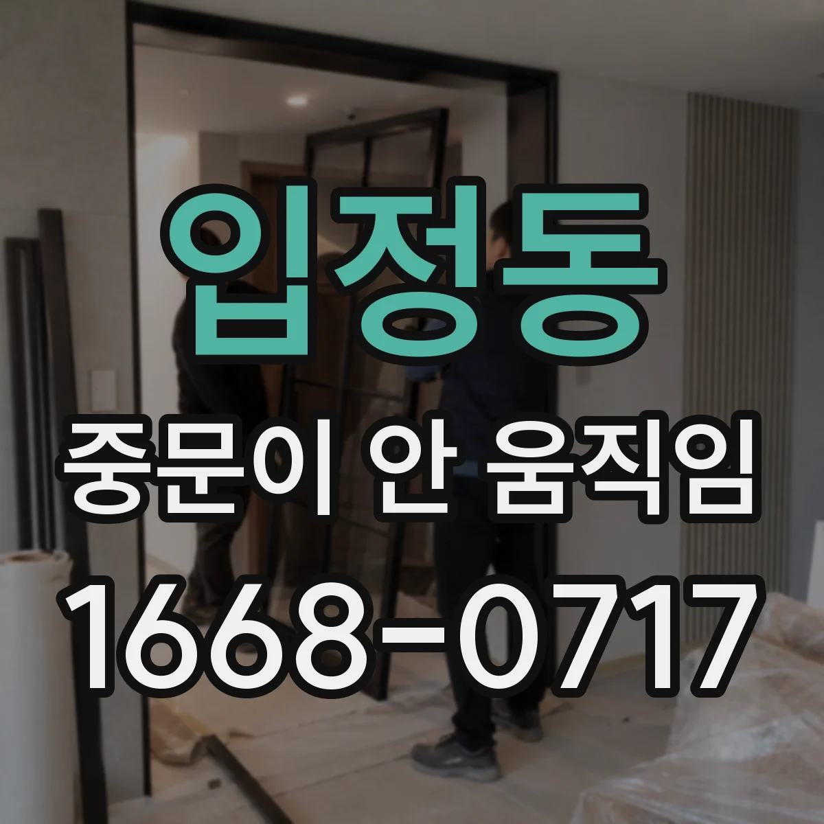 입정동 중문이 안 움직임
