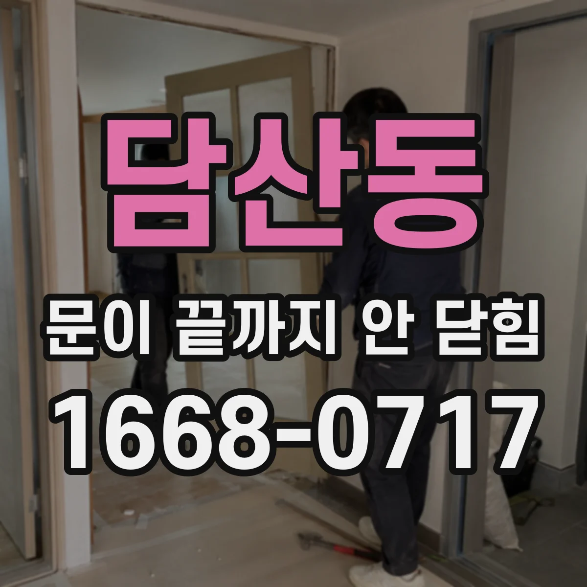 담산동 문이 끝까지 안 닫힘