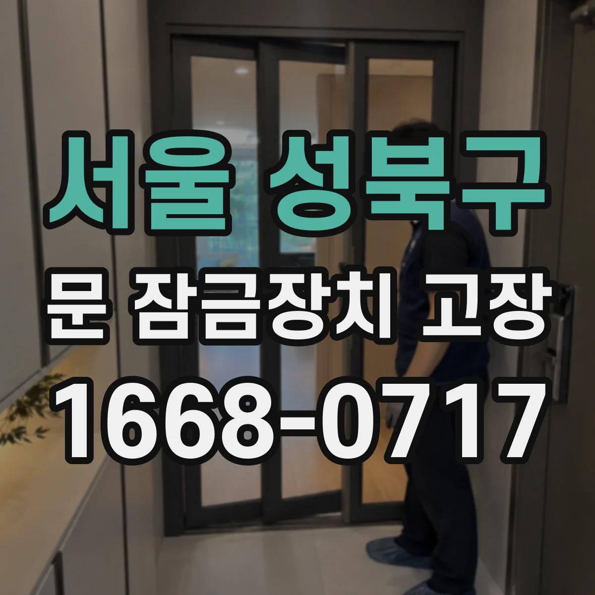 서울 성북구 문 잠금장치 고장