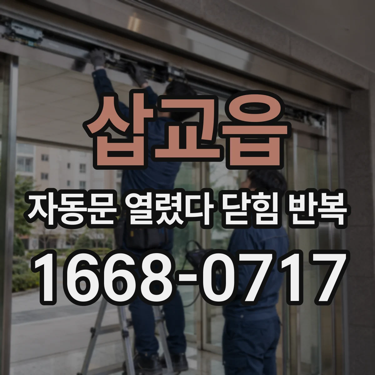 삽교읍 자동문 열렸다 닫힘 반복 현상은 문이 한 번 열리고 곧바로 닫히거나, 중간에 멈춘 상태에서 다시 열리며 이어질 수 있습니다.