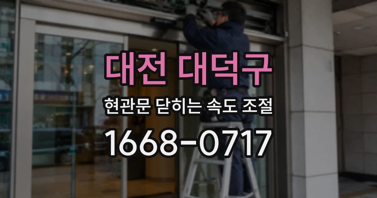 대전 대덕구 현관문 닫히는 속도 조절