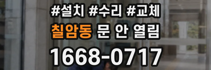 칠암동 문 안 열림