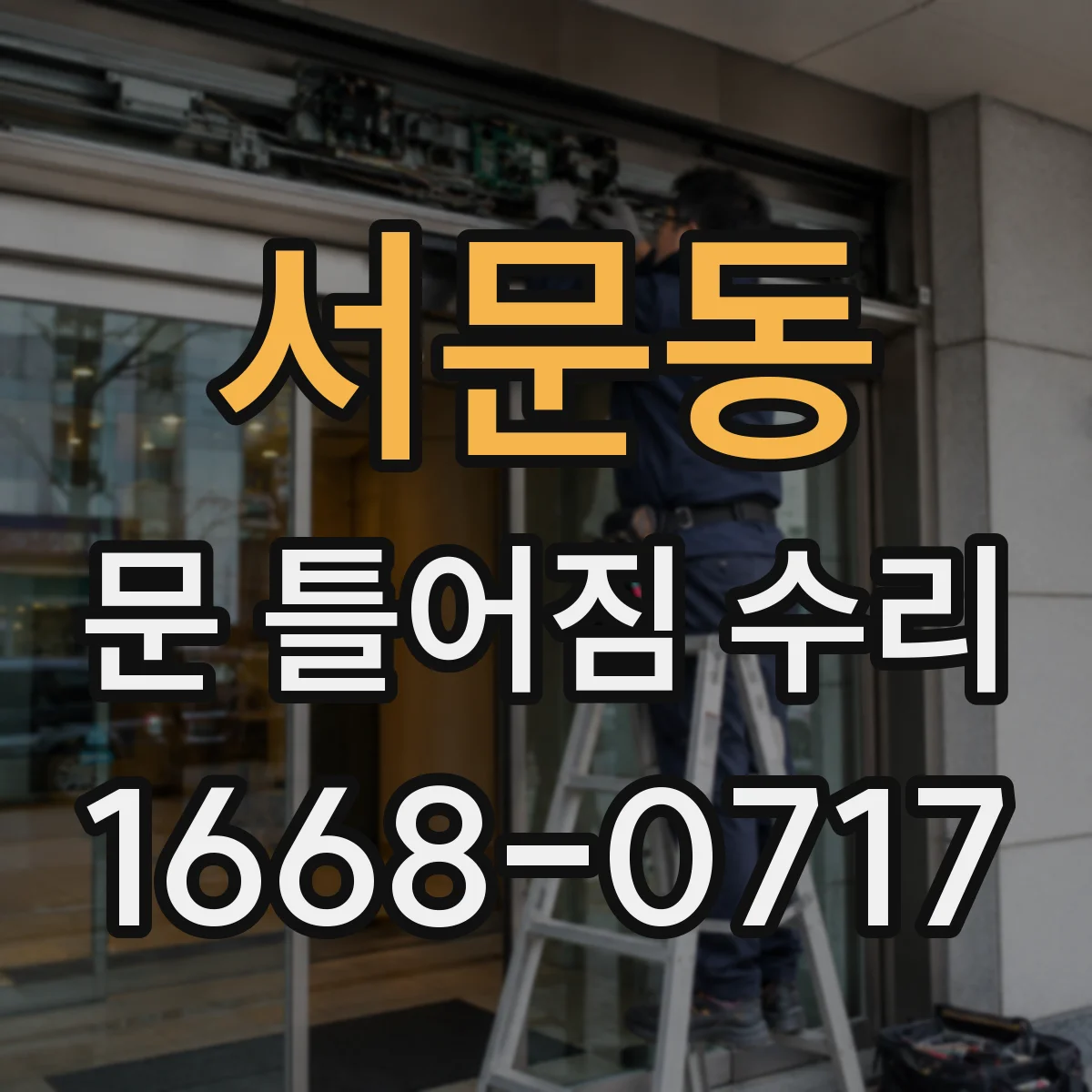 서문동 문 틀어짐 수리