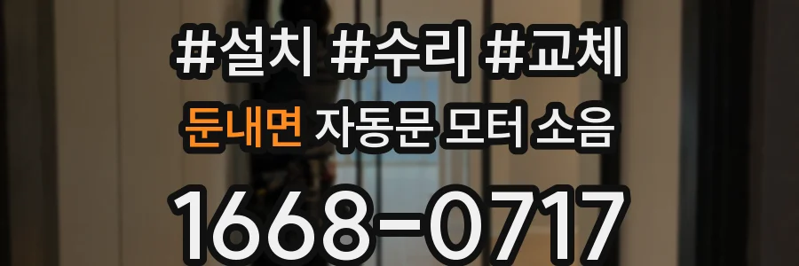 둔내면 자동문 모터 소음
