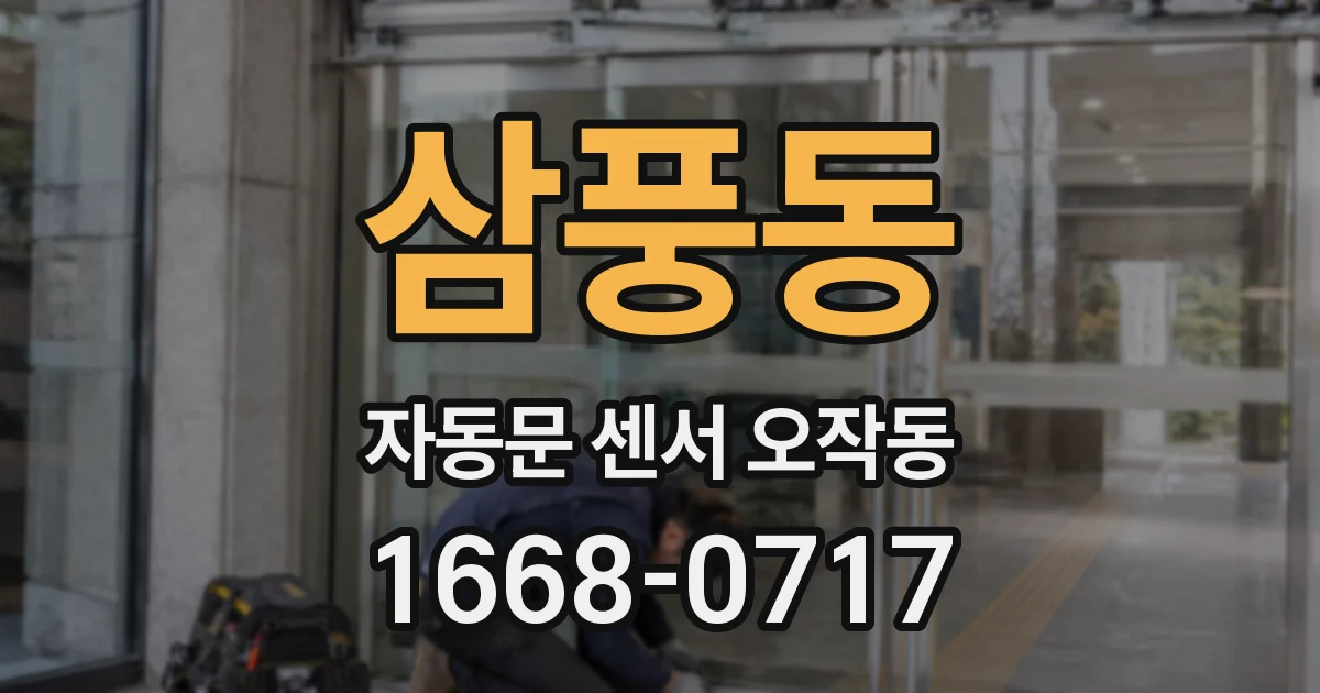 삼풍동 자동문 센서 오작동