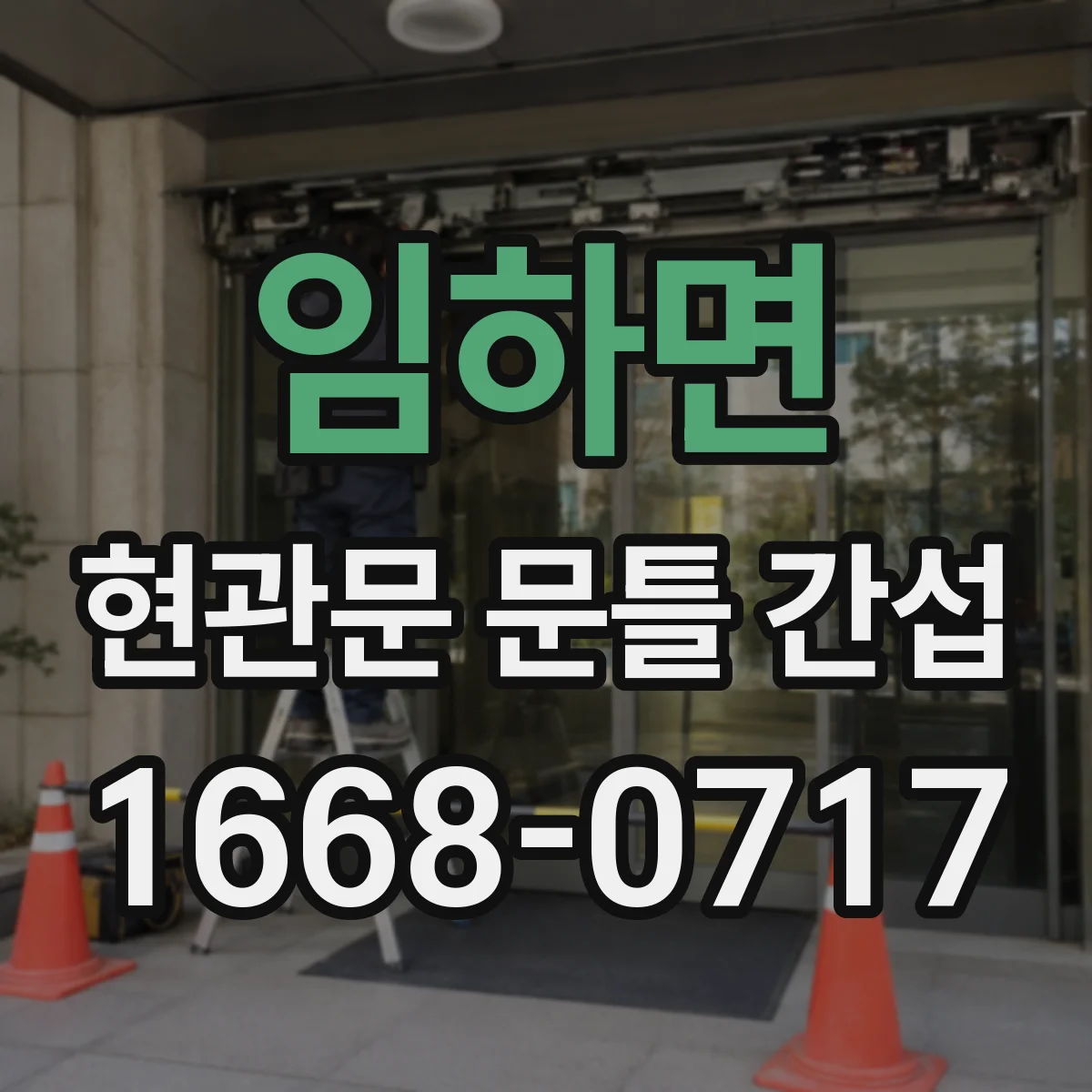 임하면 현관문 문틀 간섭