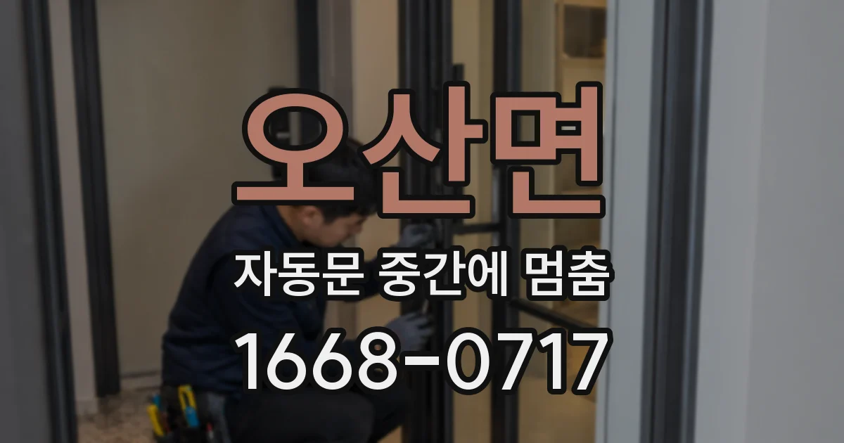 오산면 자동문 중간에 멈춤