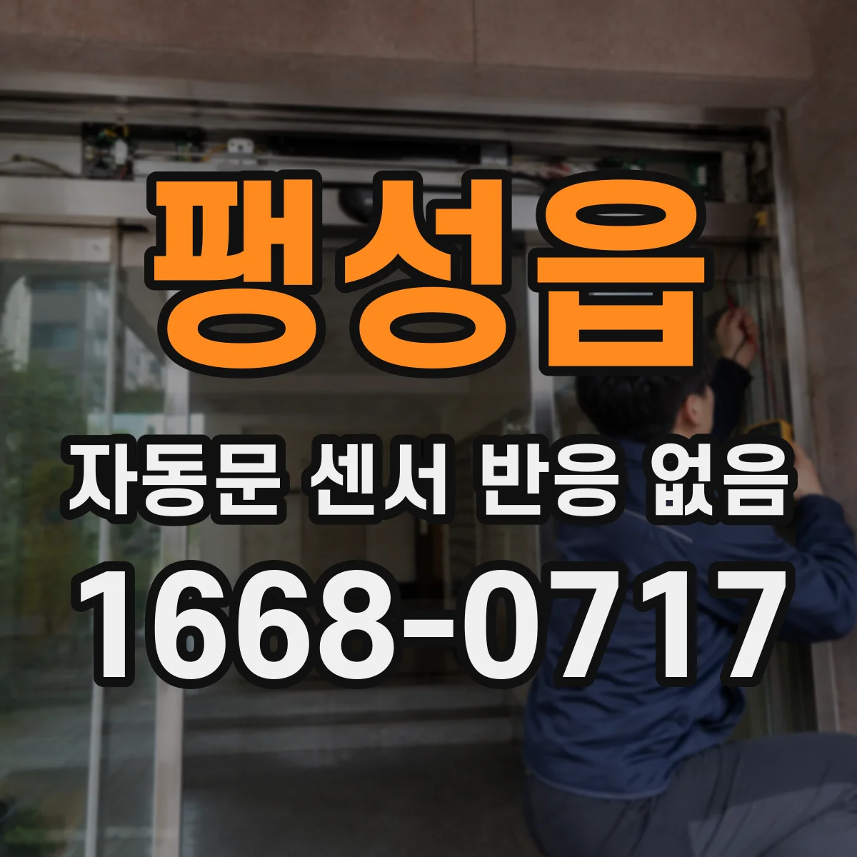 팽성읍 자동문 센서 반응 없음