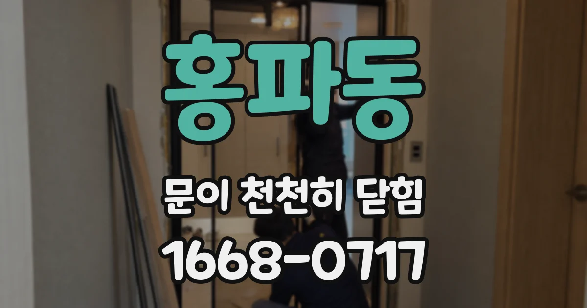 홍파동 문이 천천히 닫힘