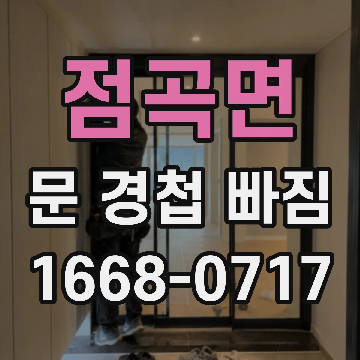 점곡면 문 경첩 빠짐