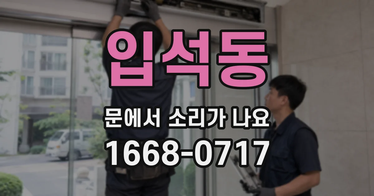 입석동 문에서 소리가 나요