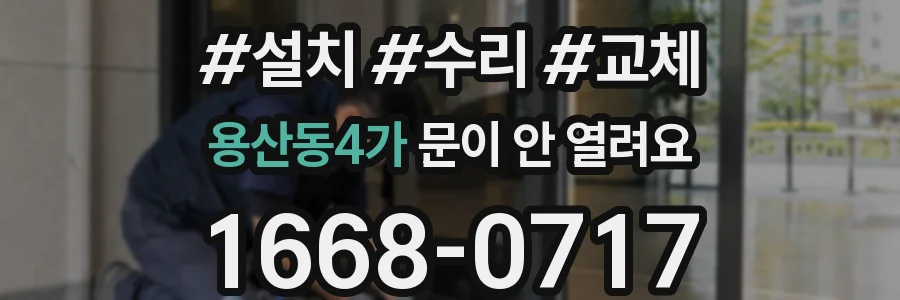 용산동4가 문이 안 열려요
