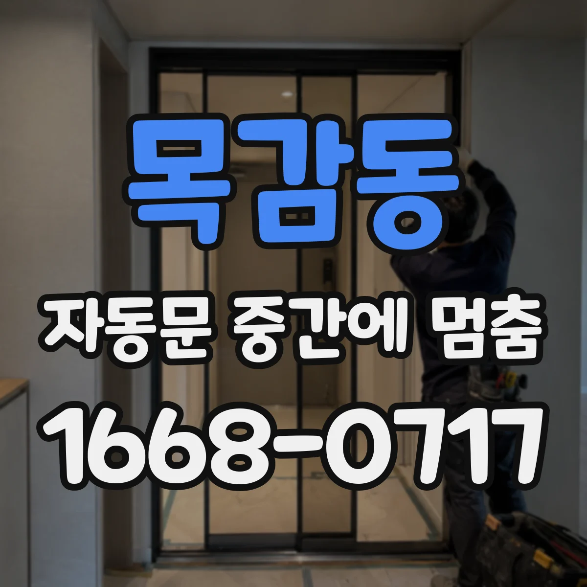 목감동 자동문 중간에 멈춤