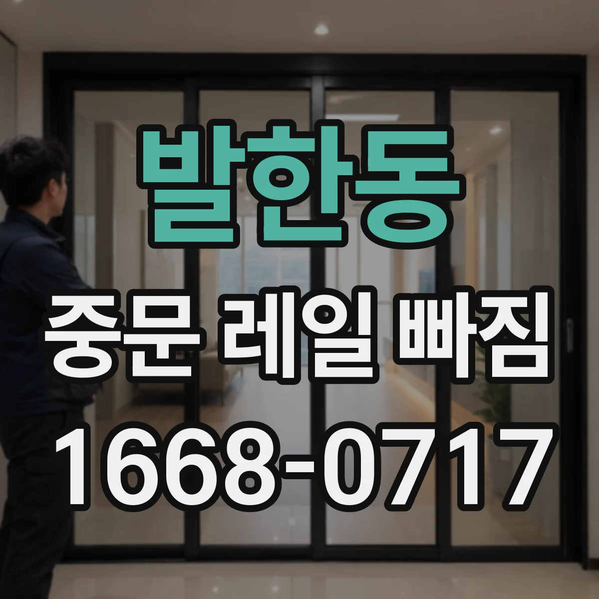 발한동 중문 레일 빠짐