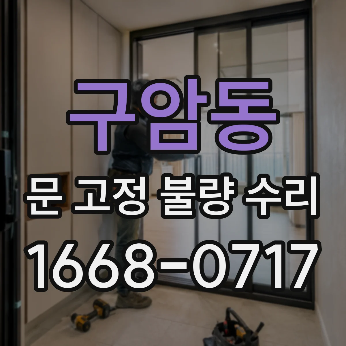 구암동 문 고정 불량 수리