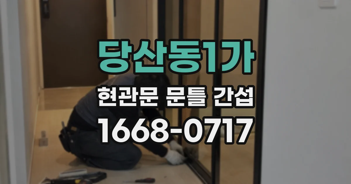 당산동1가 현관문 문틀 간섭