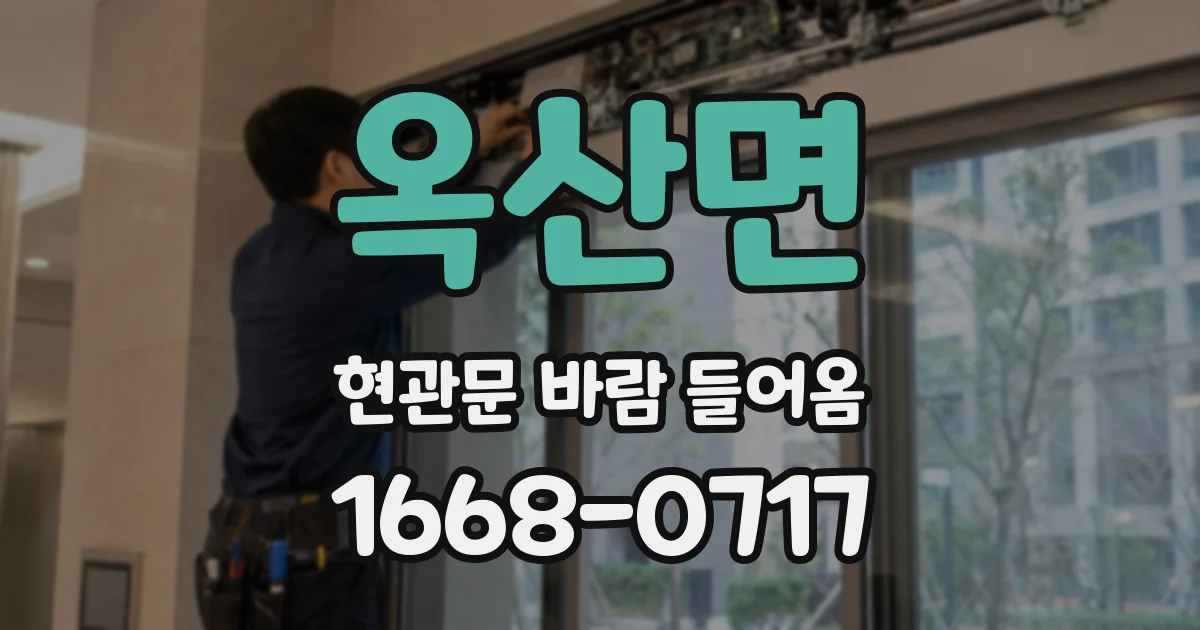 옥산면 현관문 바람 들어옴