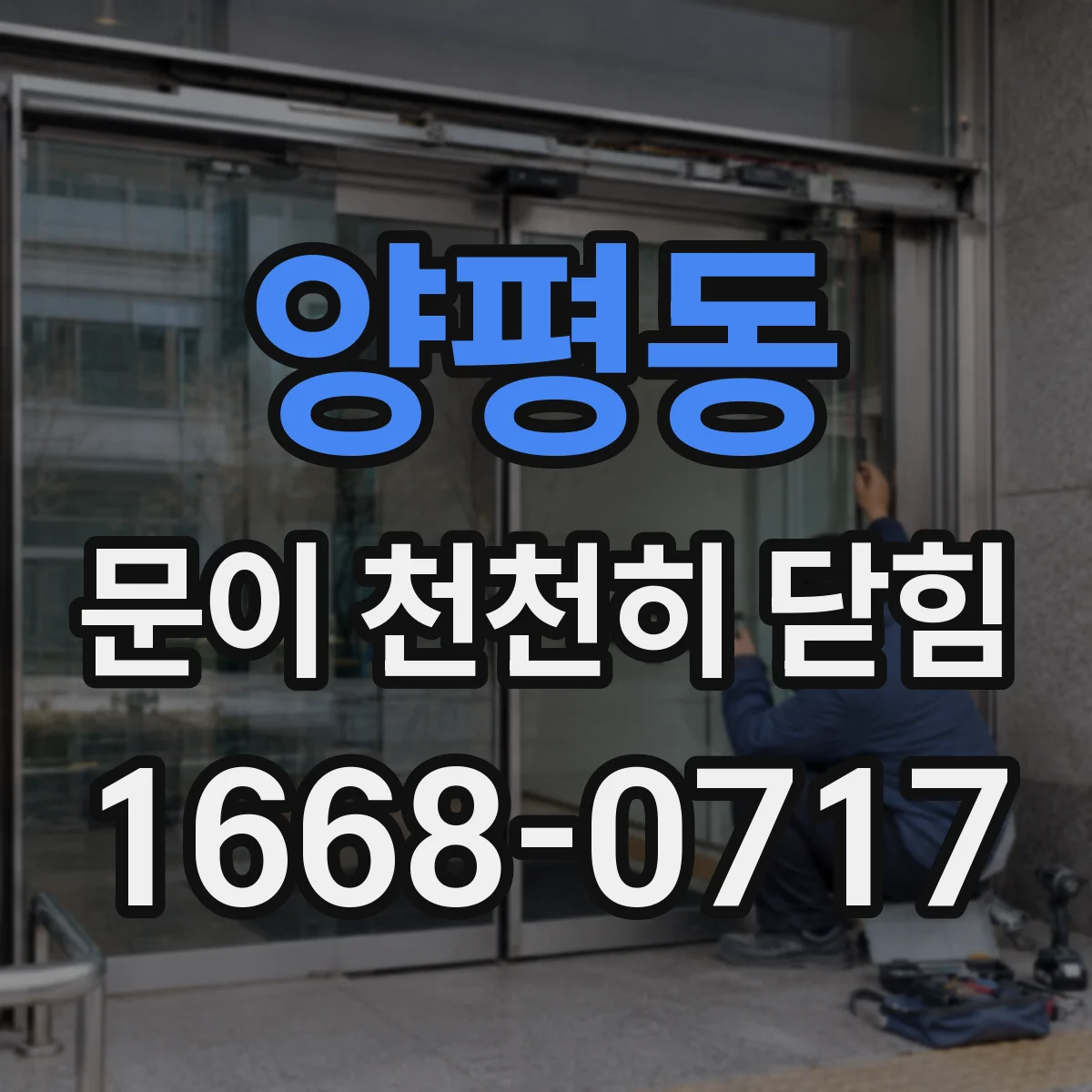 양평동 문이 천천히 닫힘