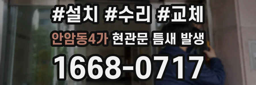 안암동4가 현관문 틈새 발생