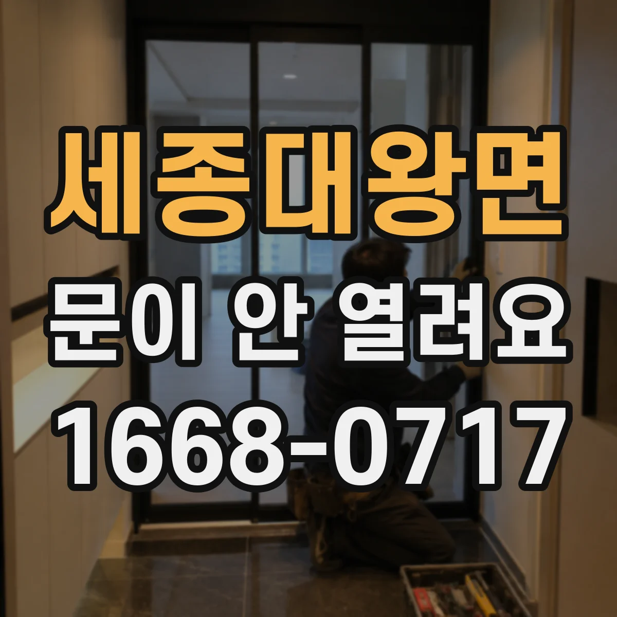 세종대왕면 문이 안 열려요