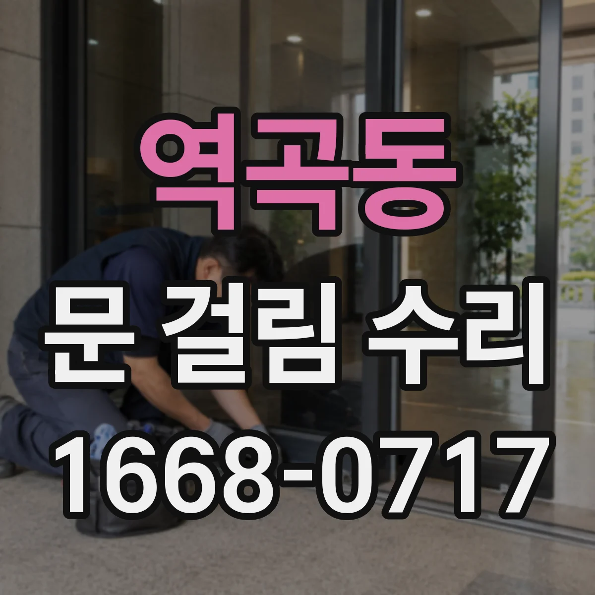 역곡동 문 걸림 수리