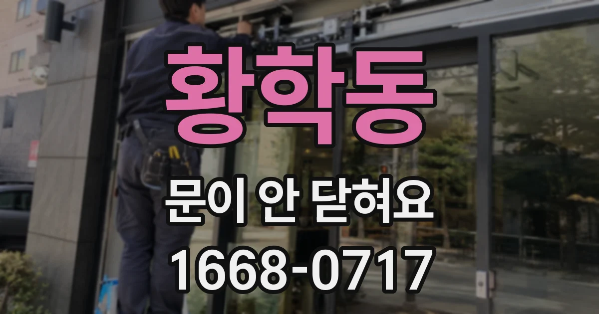 황학동 문이 안 닫혀요