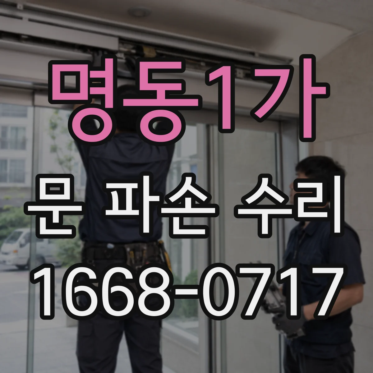 명동1가 문 파손 수리