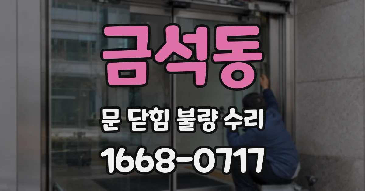 금석동 문 닫힘 불량 수리